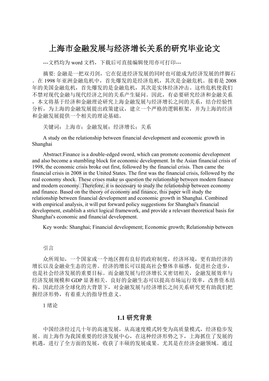 上海市金融发展与经济增长关系的研究毕业论文.docx_第1页