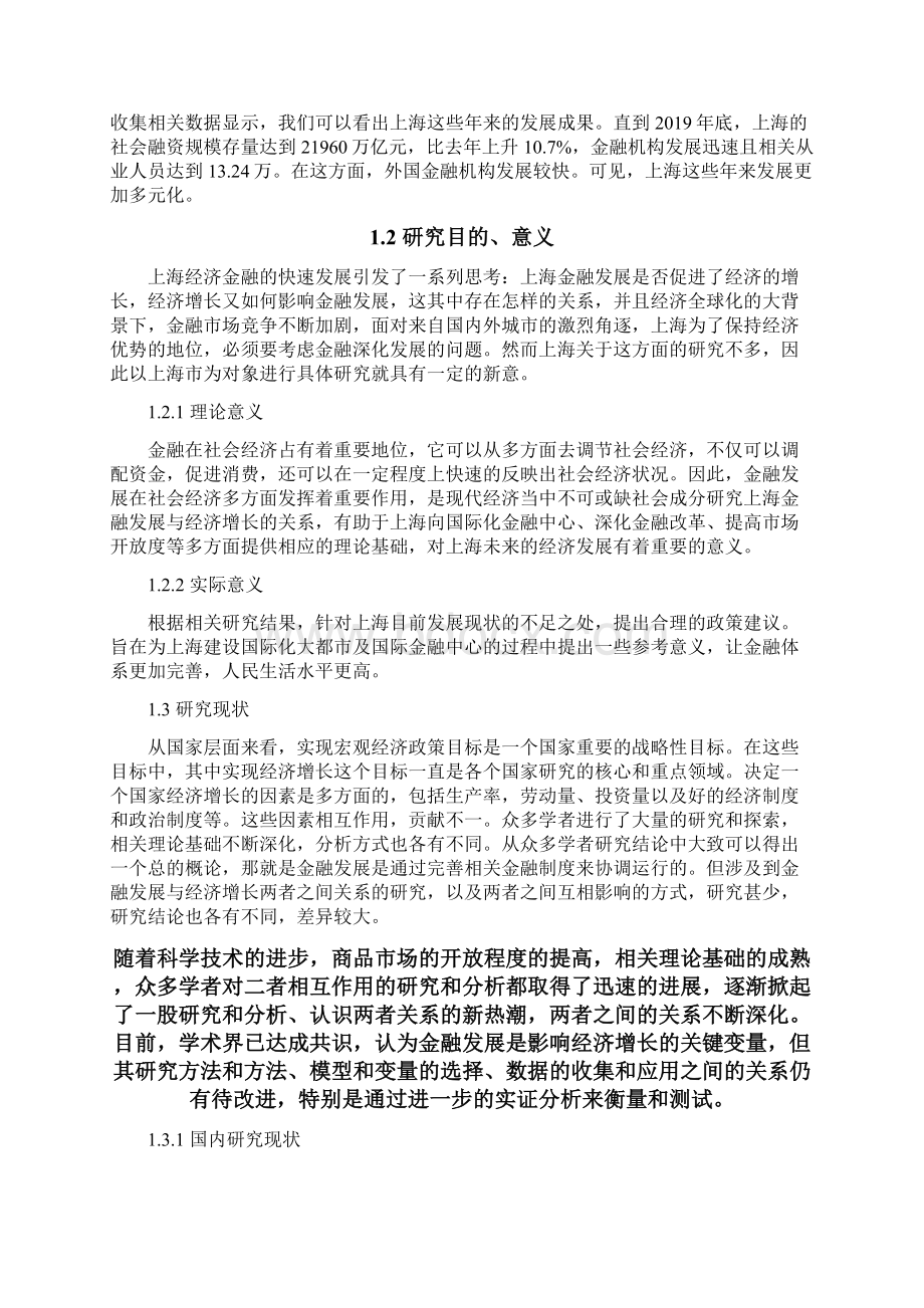 上海市金融发展与经济增长关系的研究毕业论文.docx_第2页