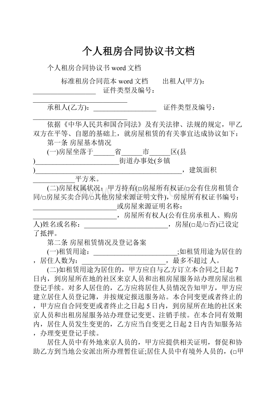 个人租房合同协议书文档Word文件下载.docx_第1页