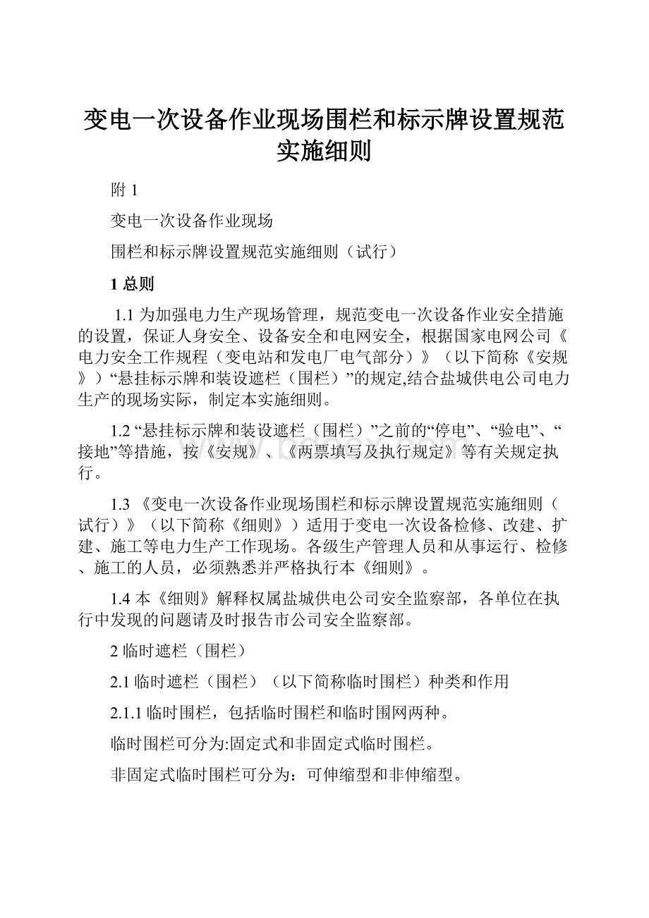 变电一次设备作业现场围栏和标示牌设置规范实施细则.docx_第1页