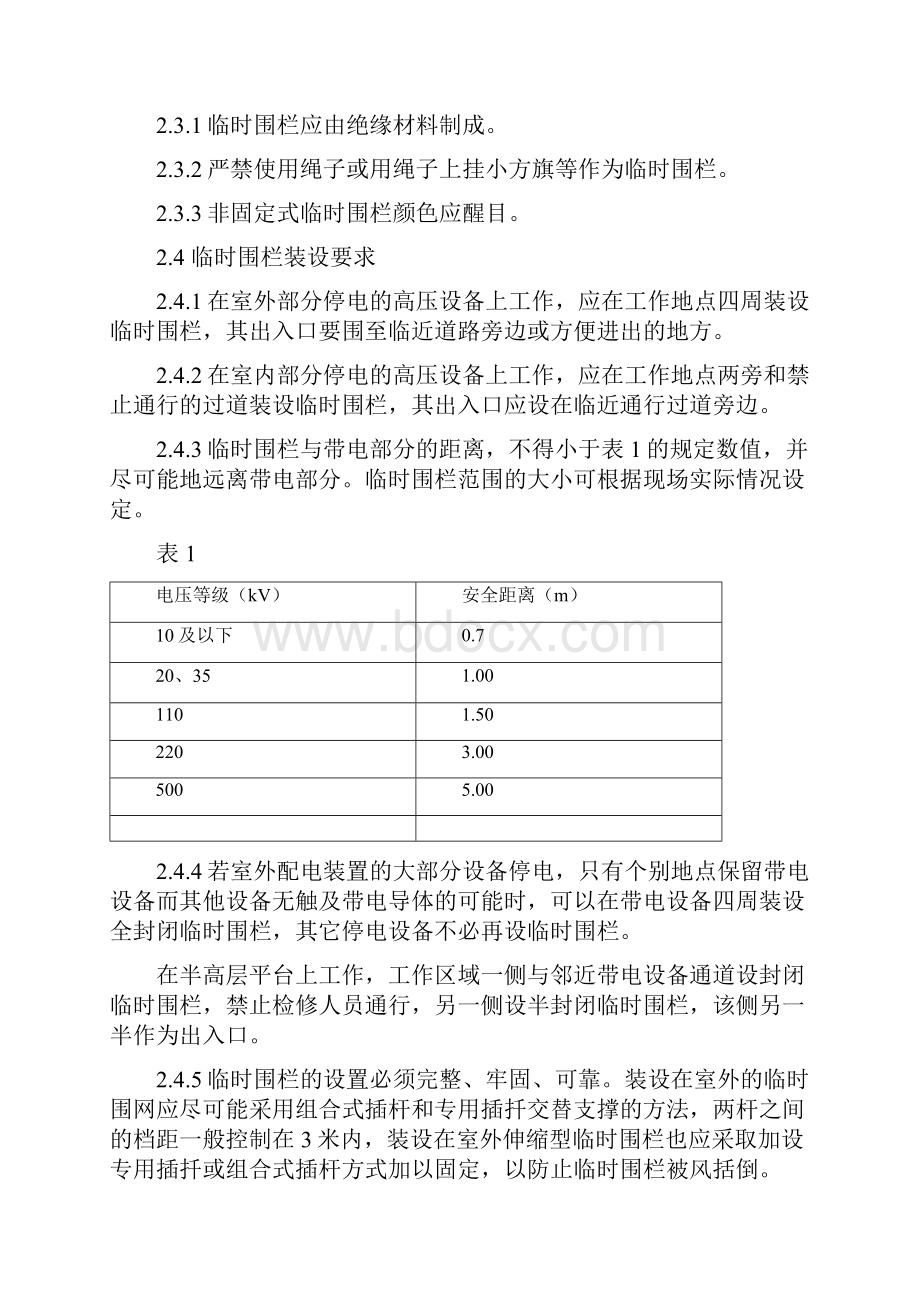 变电一次设备作业现场围栏和标示牌设置规范实施细则.docx_第3页