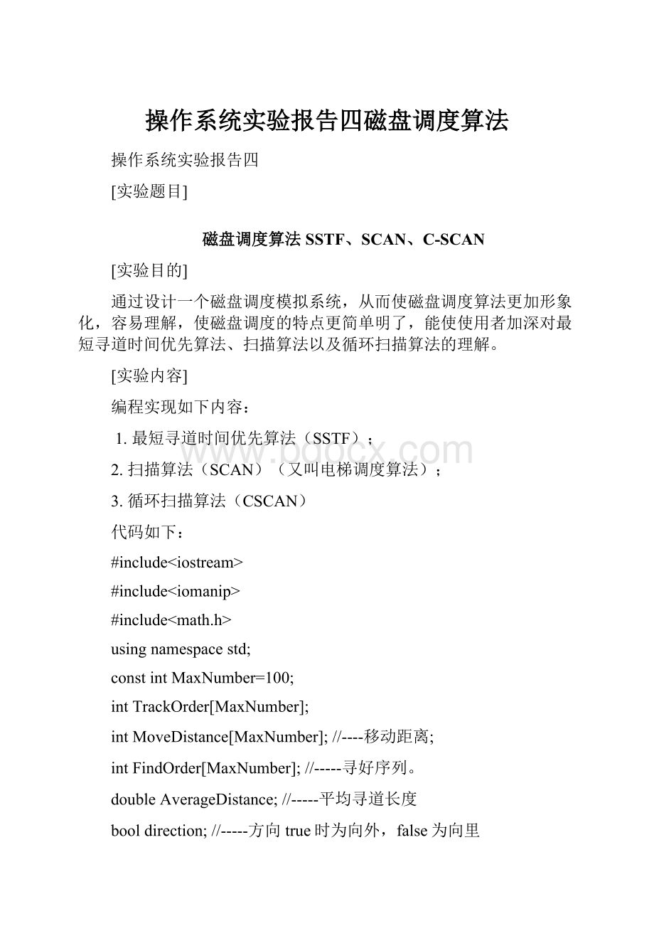 操作系统实验报告四磁盘调度算法.docx_第1页