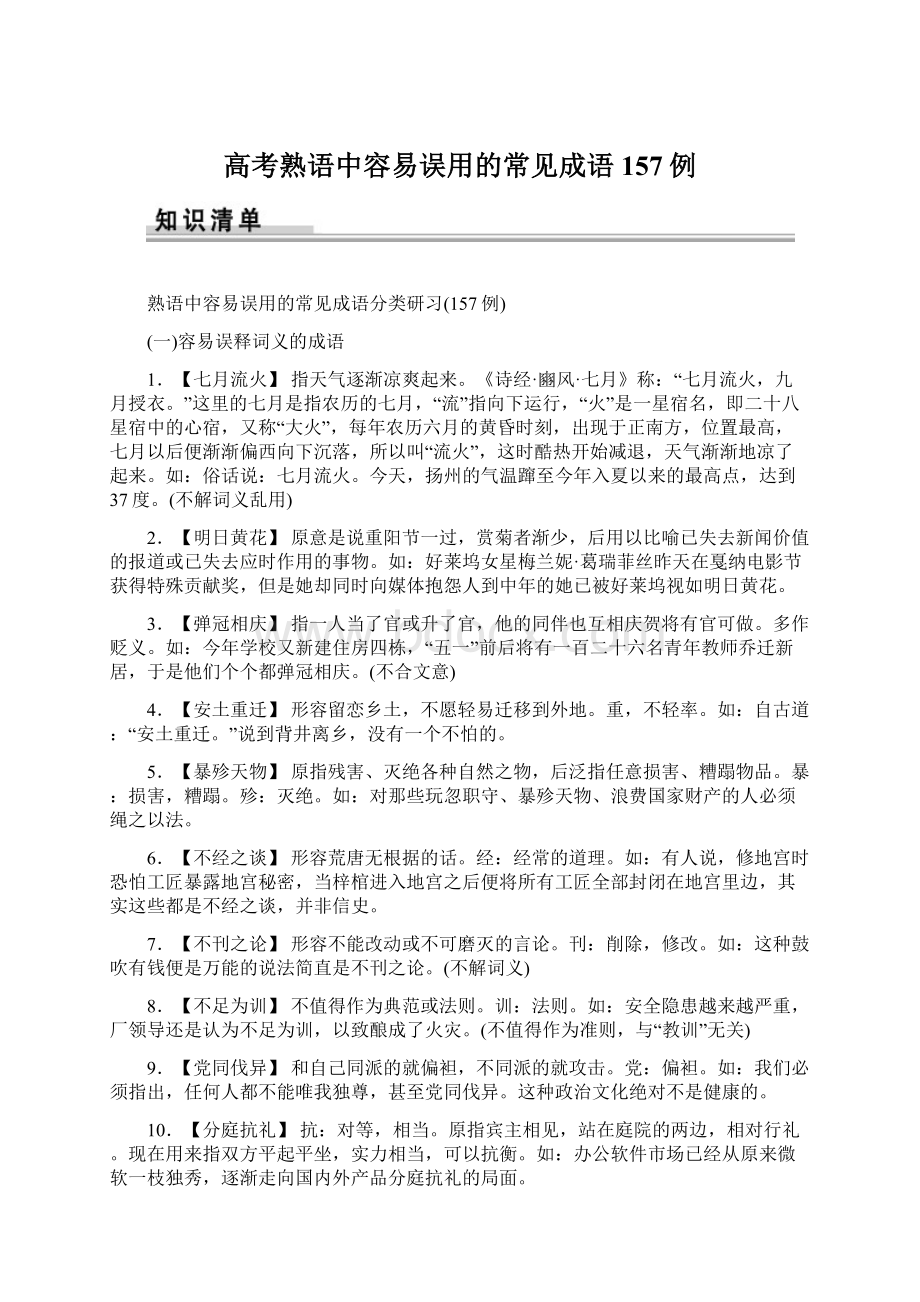 高考熟语中容易误用的常见成语157例.docx_第1页