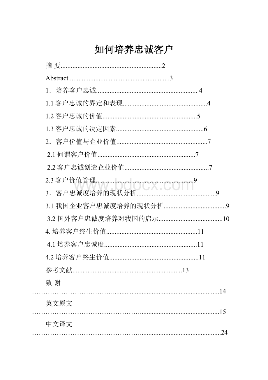 如何培养忠诚客户.docx_第1页