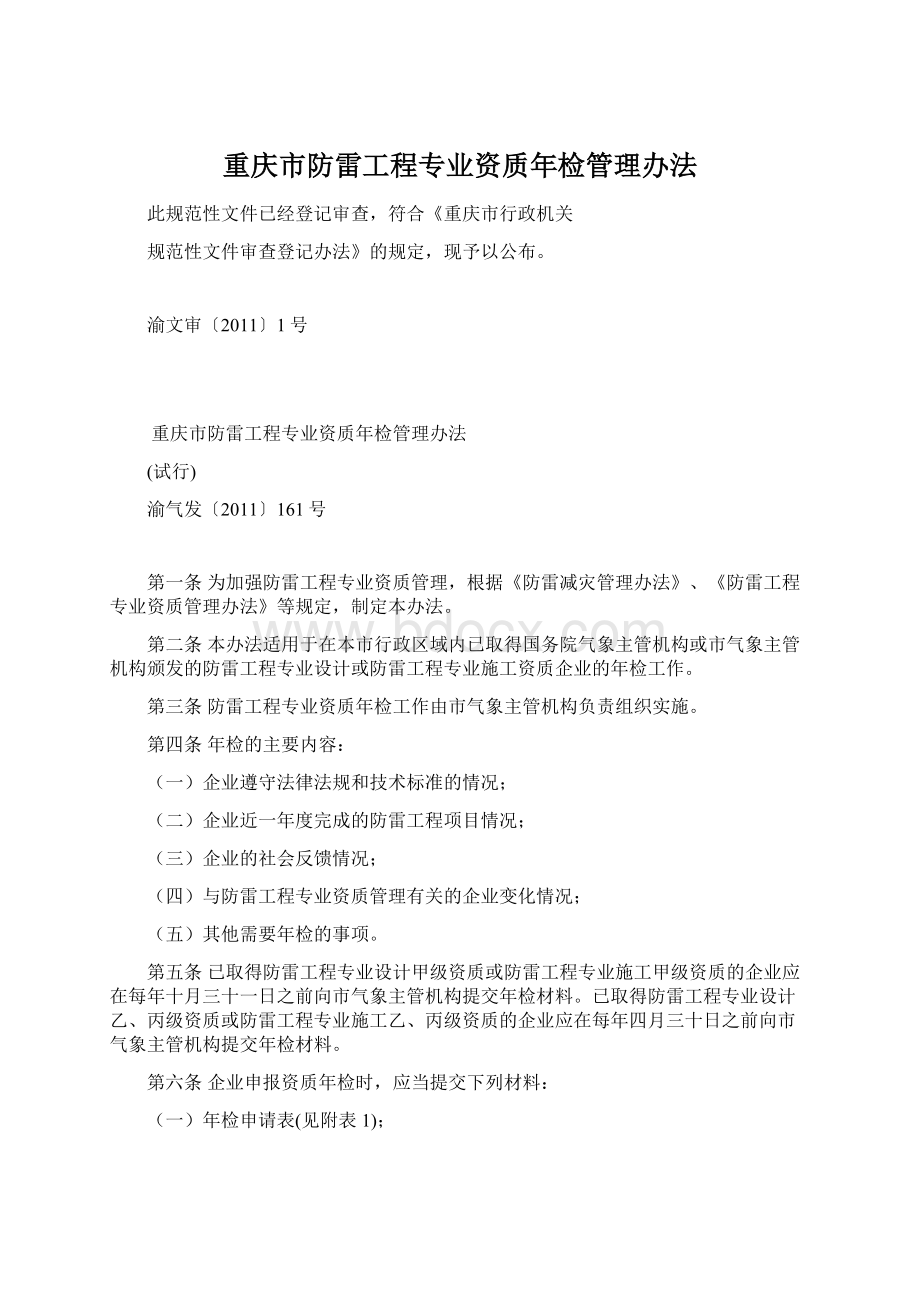重庆市防雷工程专业资质年检管理办法.docx_第1页