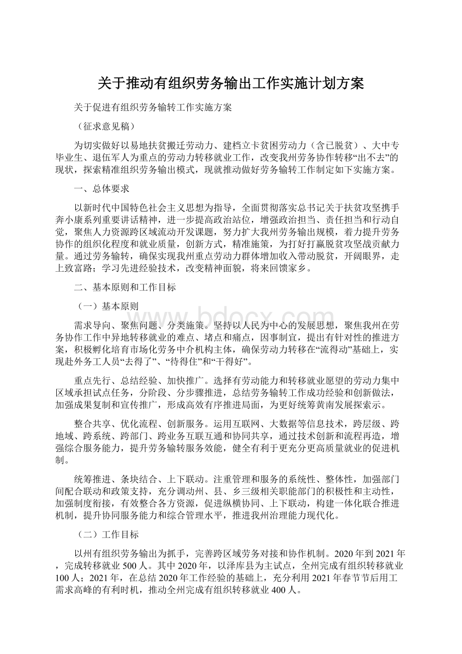 关于推动有组织劳务输出工作实施计划方案.docx