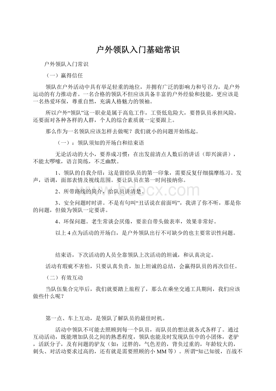 户外领队入门基础常识Word文档下载推荐.docx