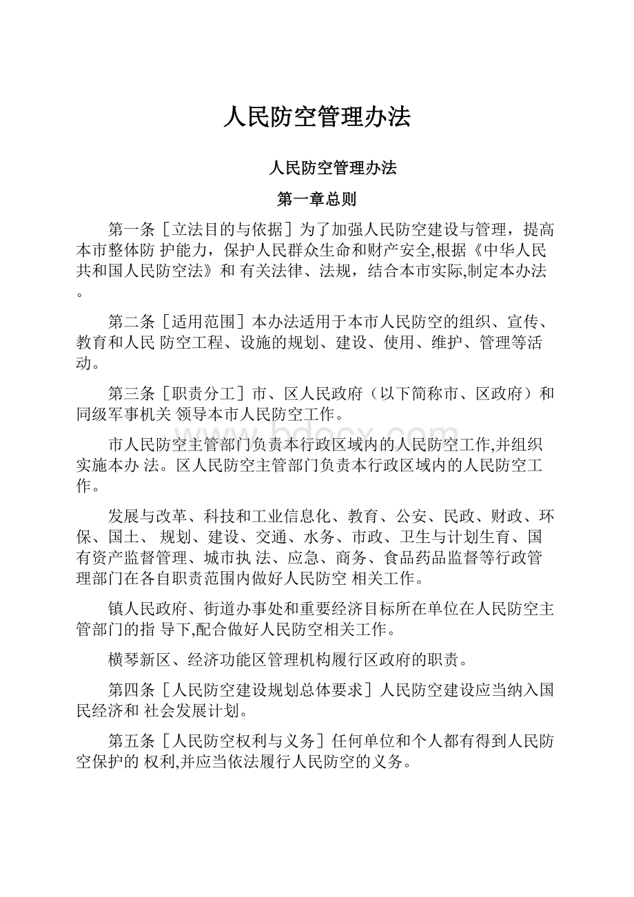 人民防空管理办法.docx_第1页