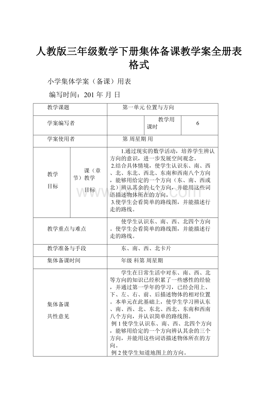 人教版三年级数学下册集体备课教学案全册表格式Word文档下载推荐.docx