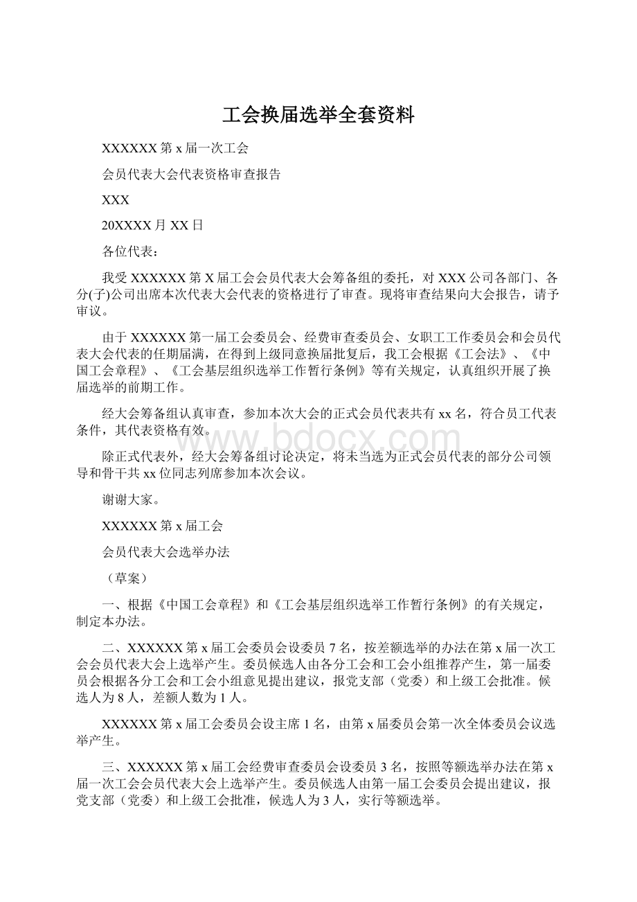 工会换届选举全套资料Word格式文档下载.docx