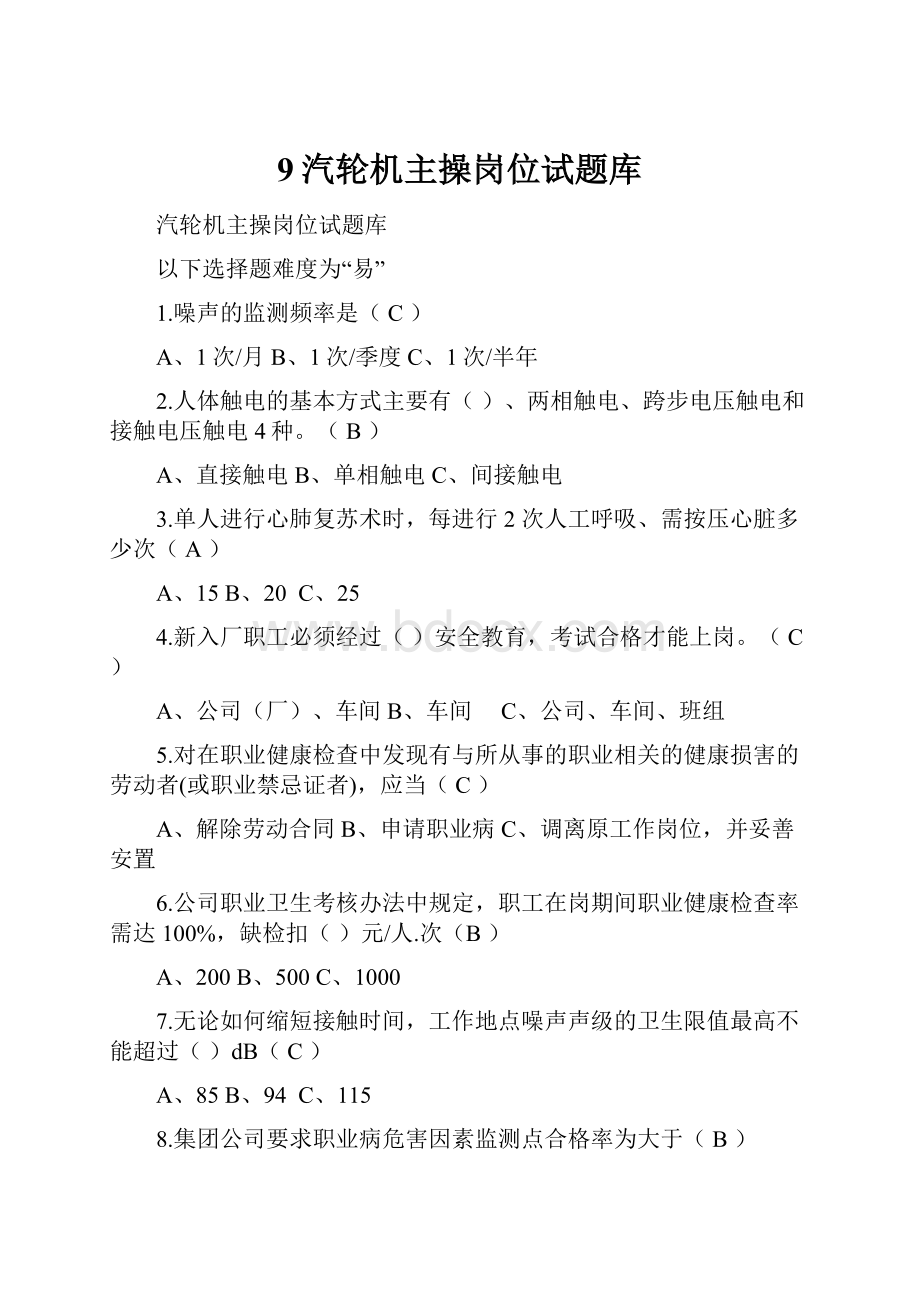 9汽轮机主操岗位试题库.docx_第1页