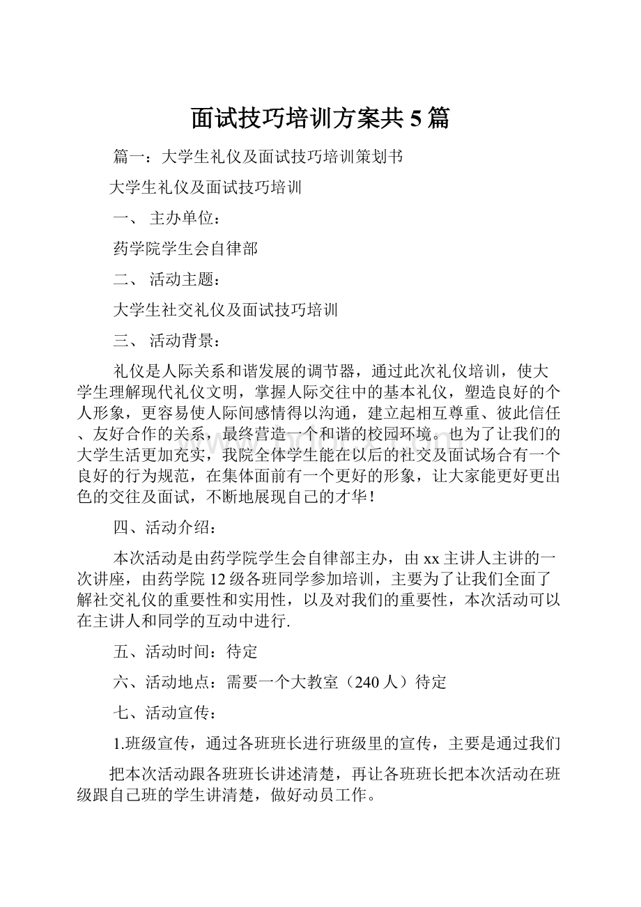 面试技巧培训方案共5篇文档格式.docx_第1页