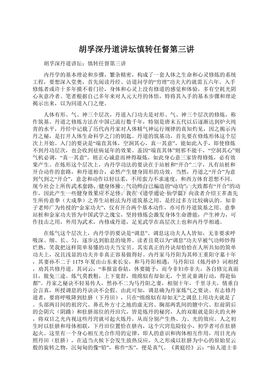 胡孚深丹道讲坛慎转任督第三讲文档格式.docx_第1页