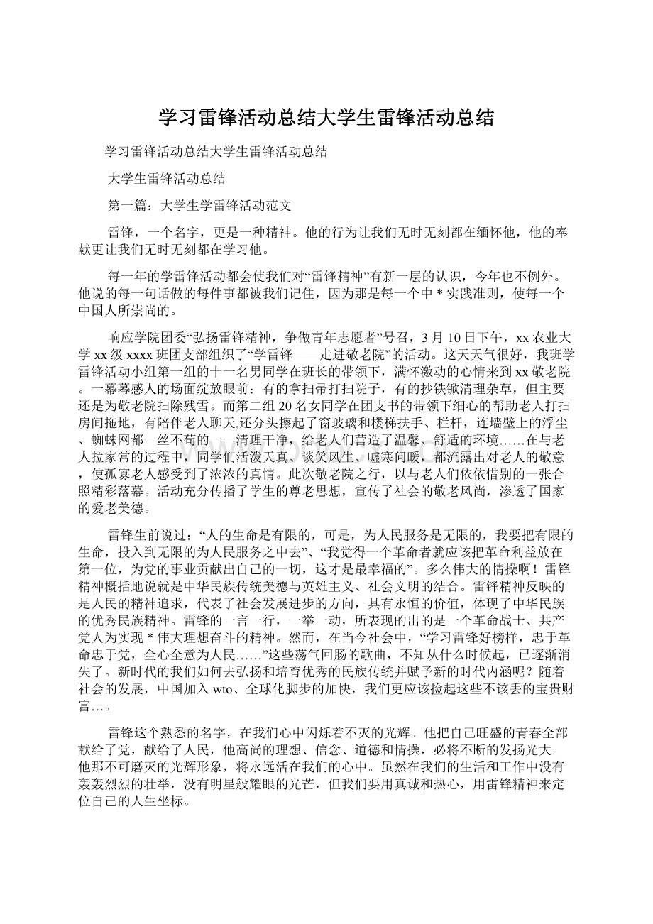 学习雷锋活动总结大学生雷锋活动总结Word文档下载推荐.docx_第1页