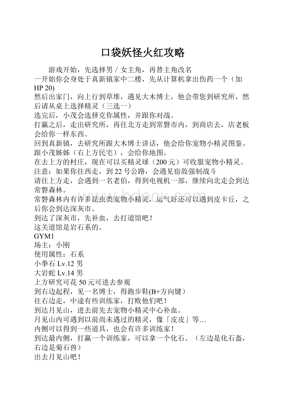 口袋妖怪火红攻略Word文档下载推荐.docx