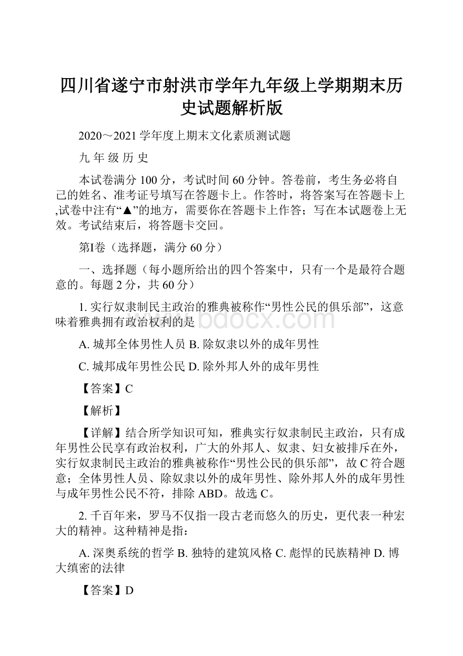 四川省遂宁市射洪市学年九年级上学期期末历史试题解析版文档格式.docx