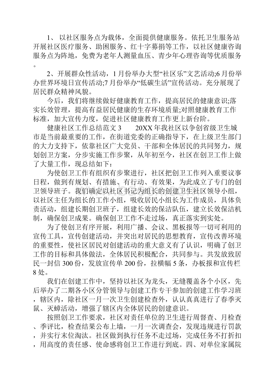 健康社区工作总结4篇.docx_第3页