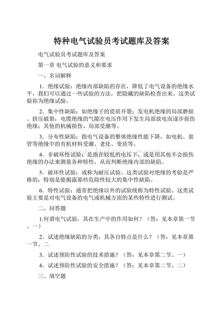 特种电气试验员考试题库及答案Word文档下载推荐.docx