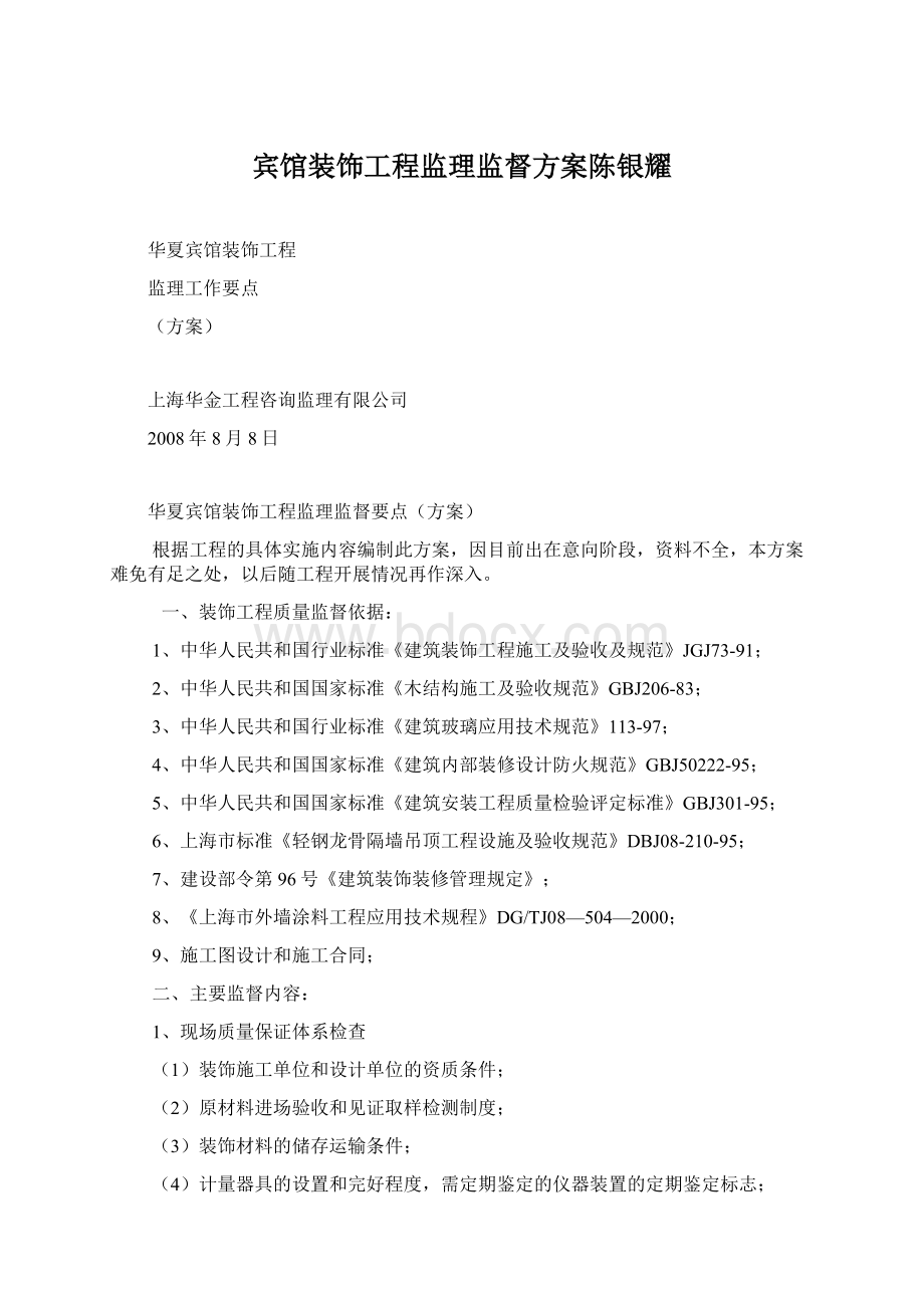 宾馆装饰工程监理监督方案陈银耀.docx_第1页