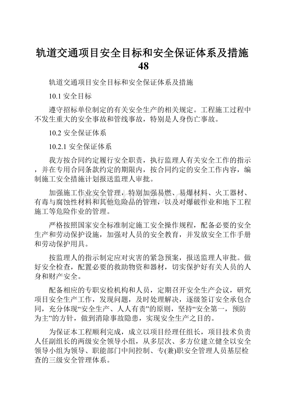 轨道交通项目安全目标和安全保证体系及措施48.docx_第1页