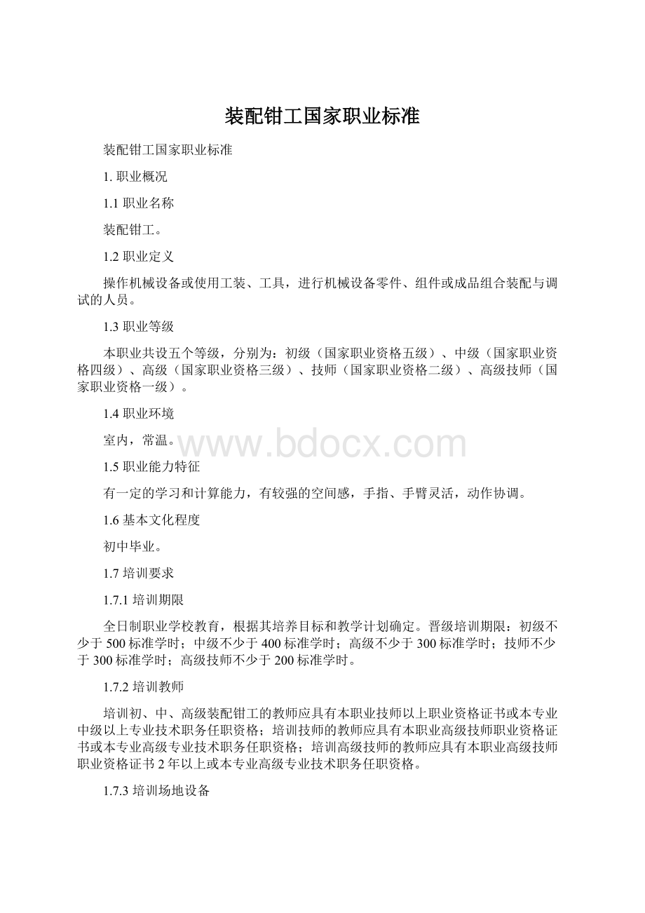 装配钳工国家职业标准.docx