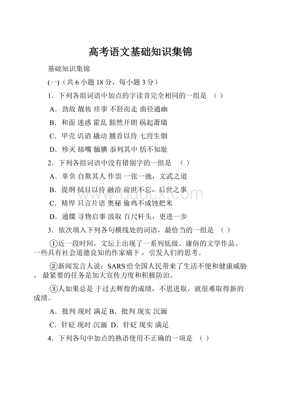 高考语文基础知识集锦Word文件下载.docx