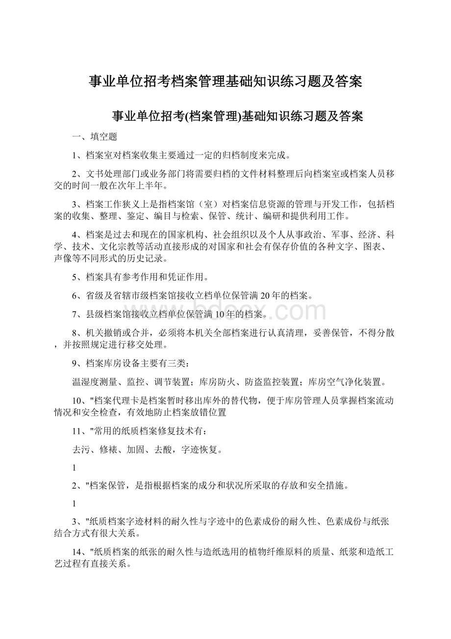 事业单位招考档案管理基础知识练习题及答案.docx