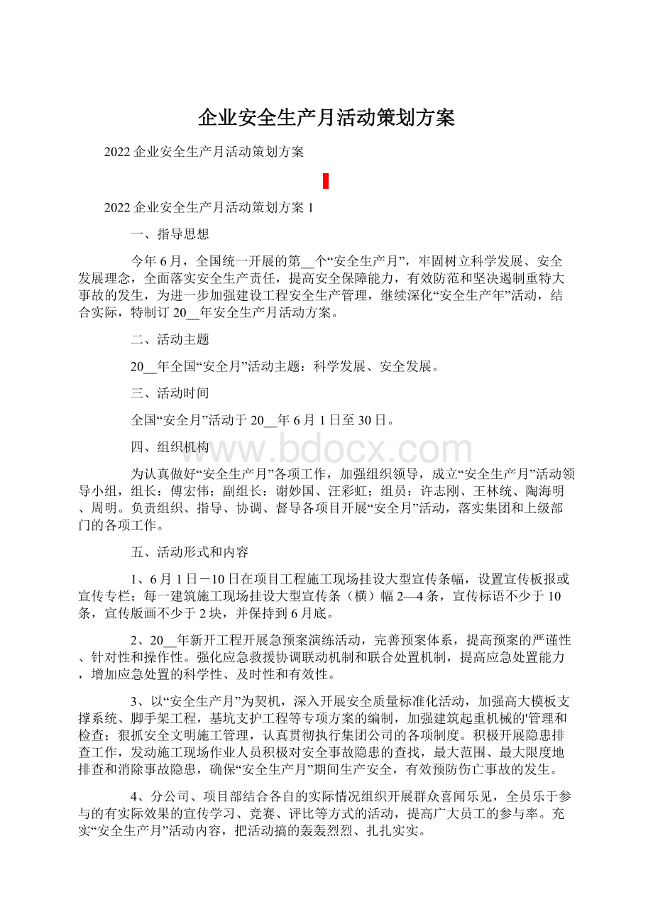 企业安全生产月活动策划方案Word格式文档下载.docx