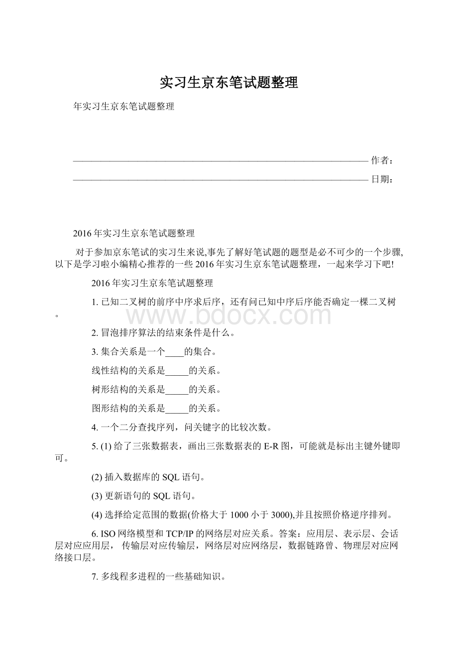 实习生京东笔试题整理Word文档下载推荐.docx_第1页