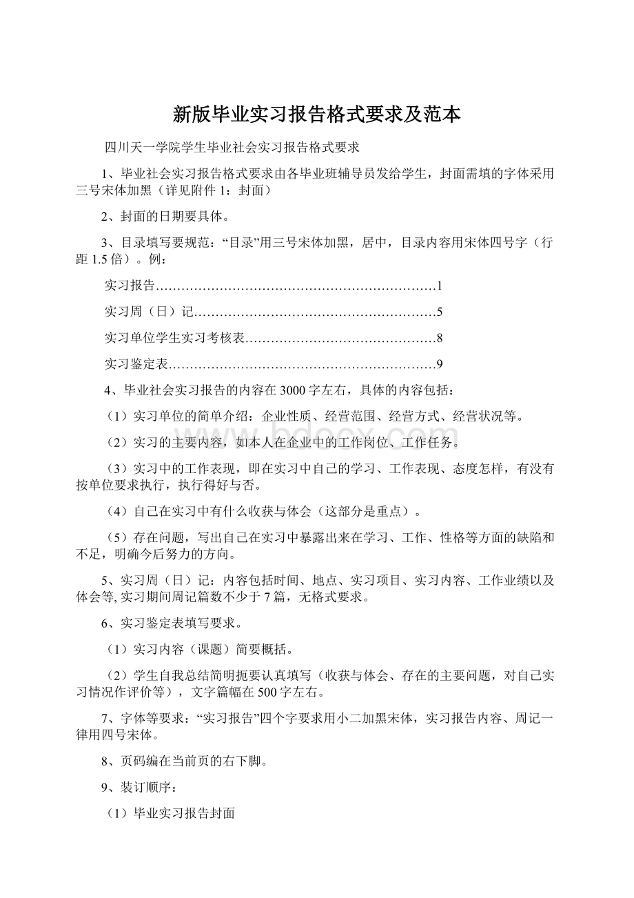 新版毕业实习报告格式要求及范本.docx