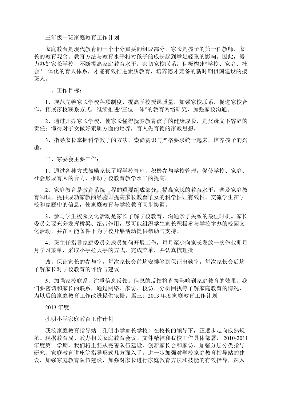 班级家庭教育工作计划.docx_第3页