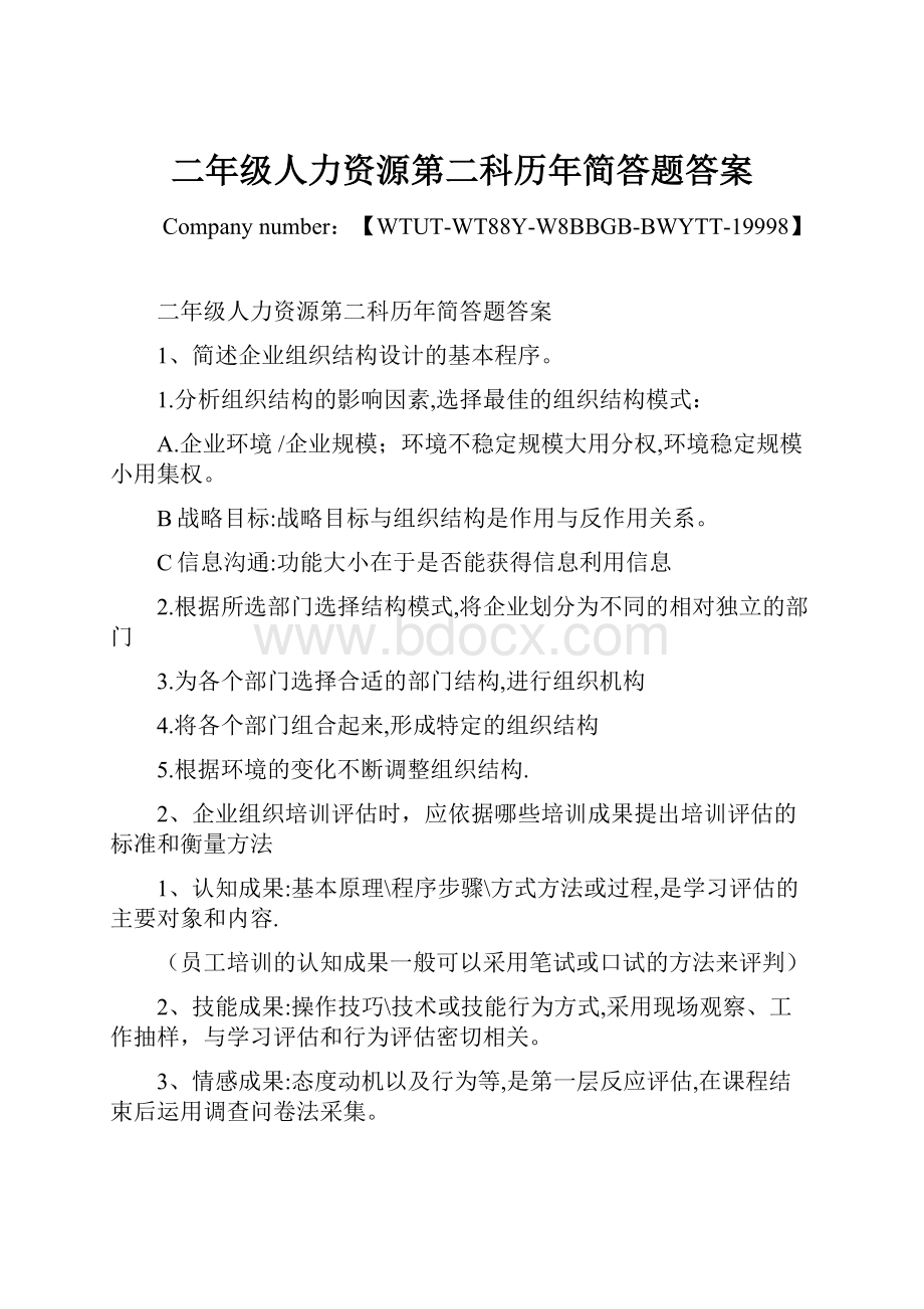 二年级人力资源第二科历年简答题答案Word下载.docx