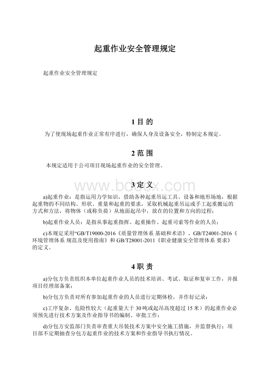 起重作业安全管理规定.docx