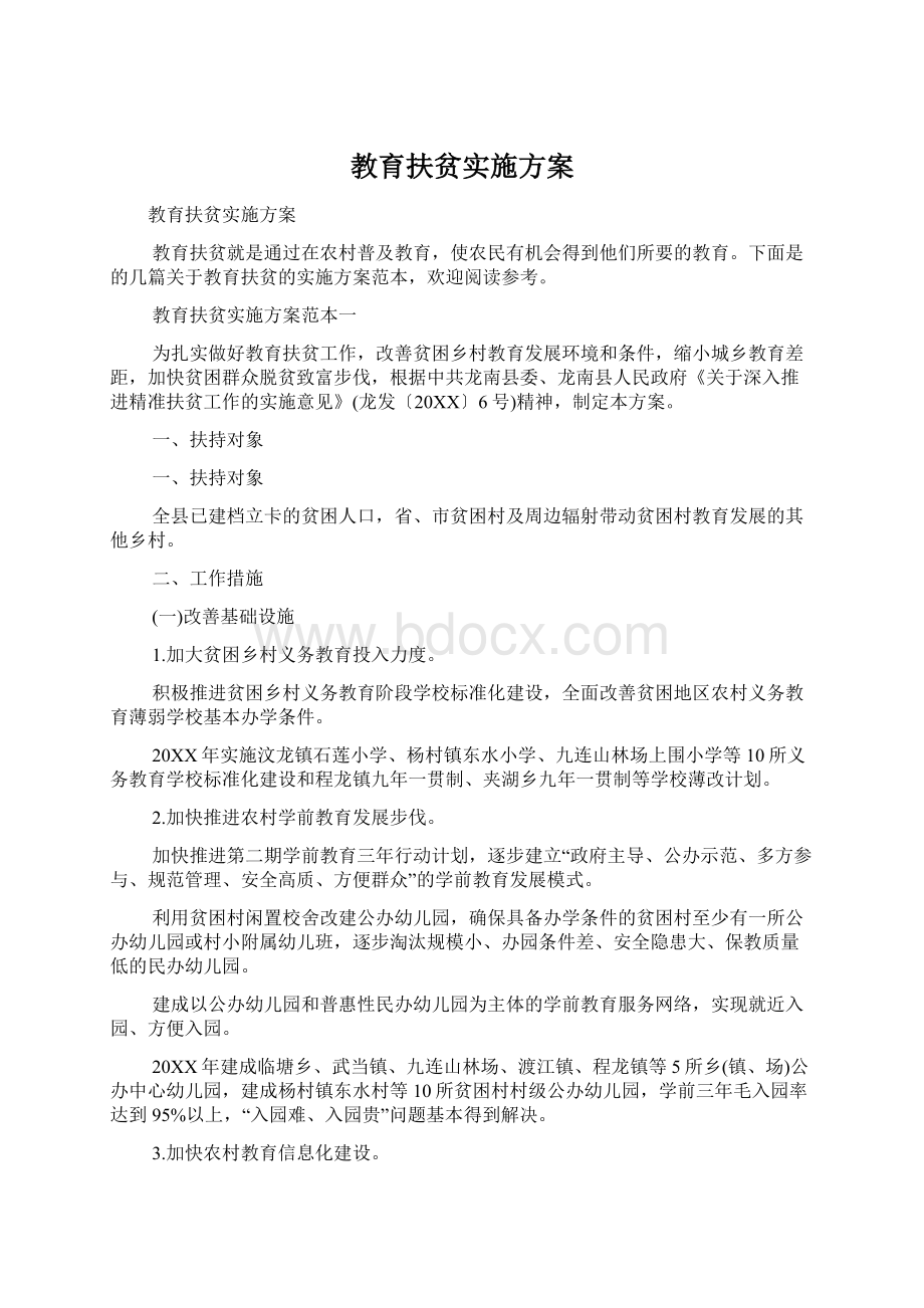 教育扶贫实施方案Word文档格式.docx