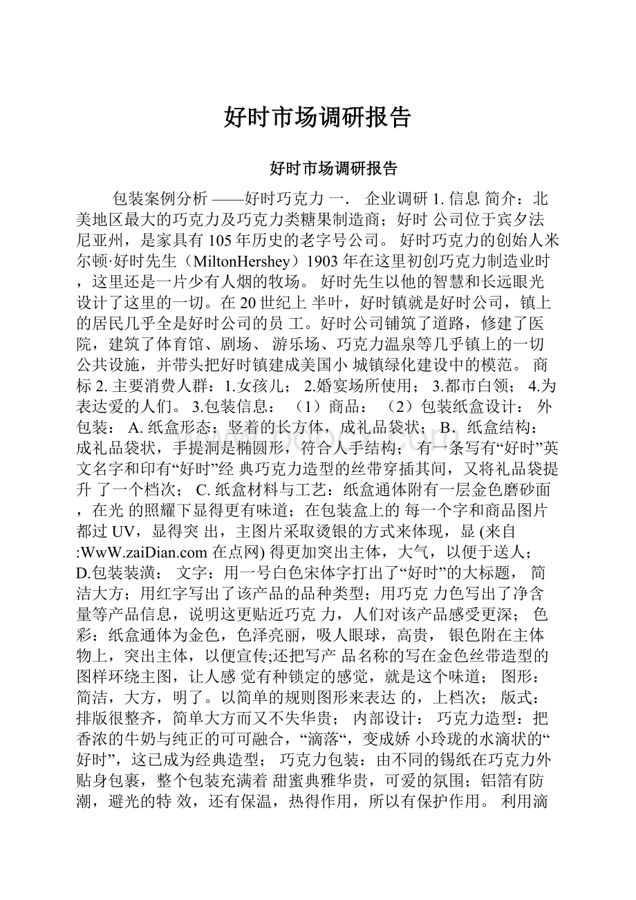 好时市场调研报告.docx