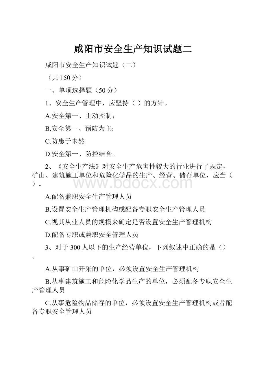 咸阳市安全生产知识试题二.docx