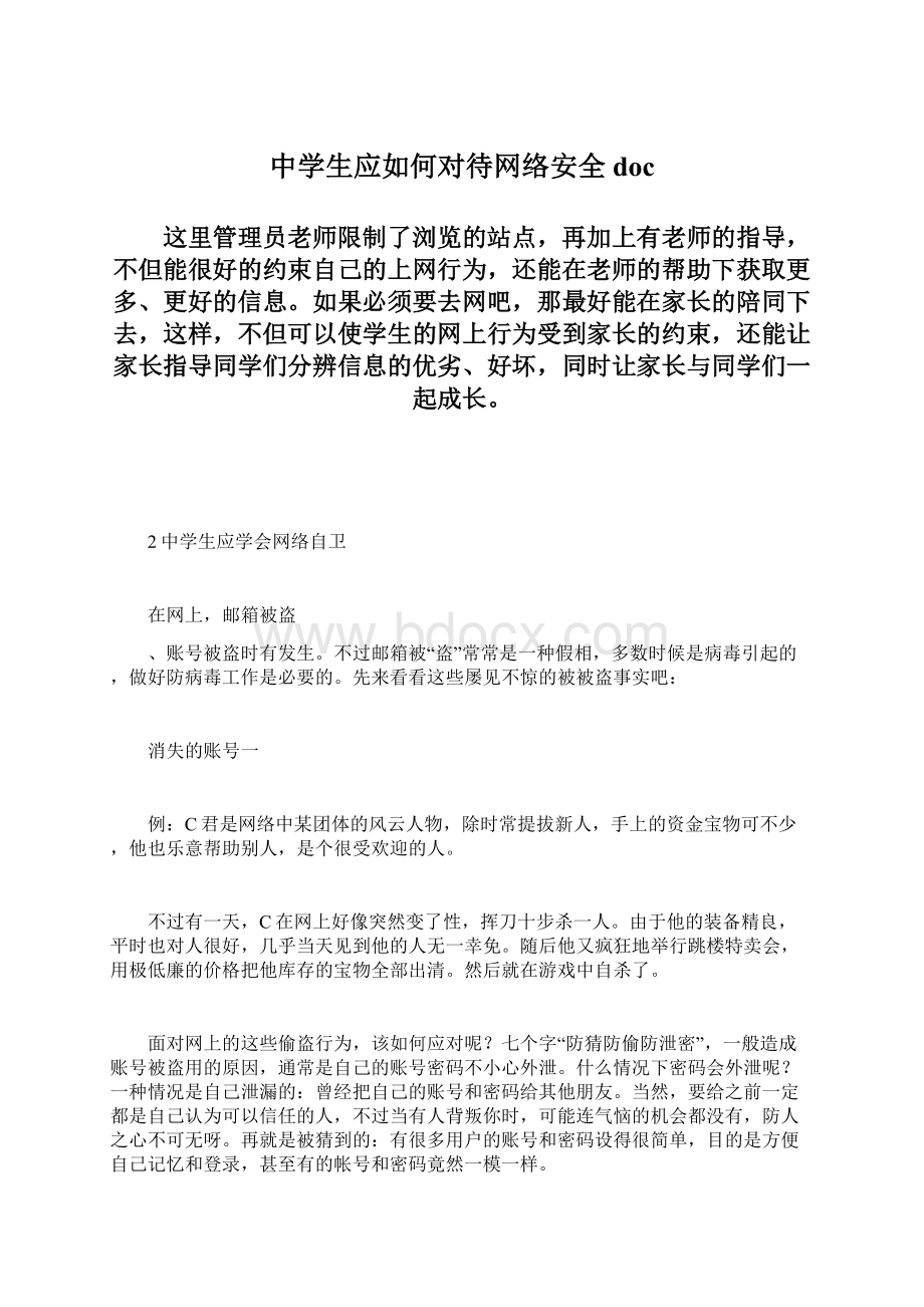 中学生应如何对待网络安全docWord格式.docx