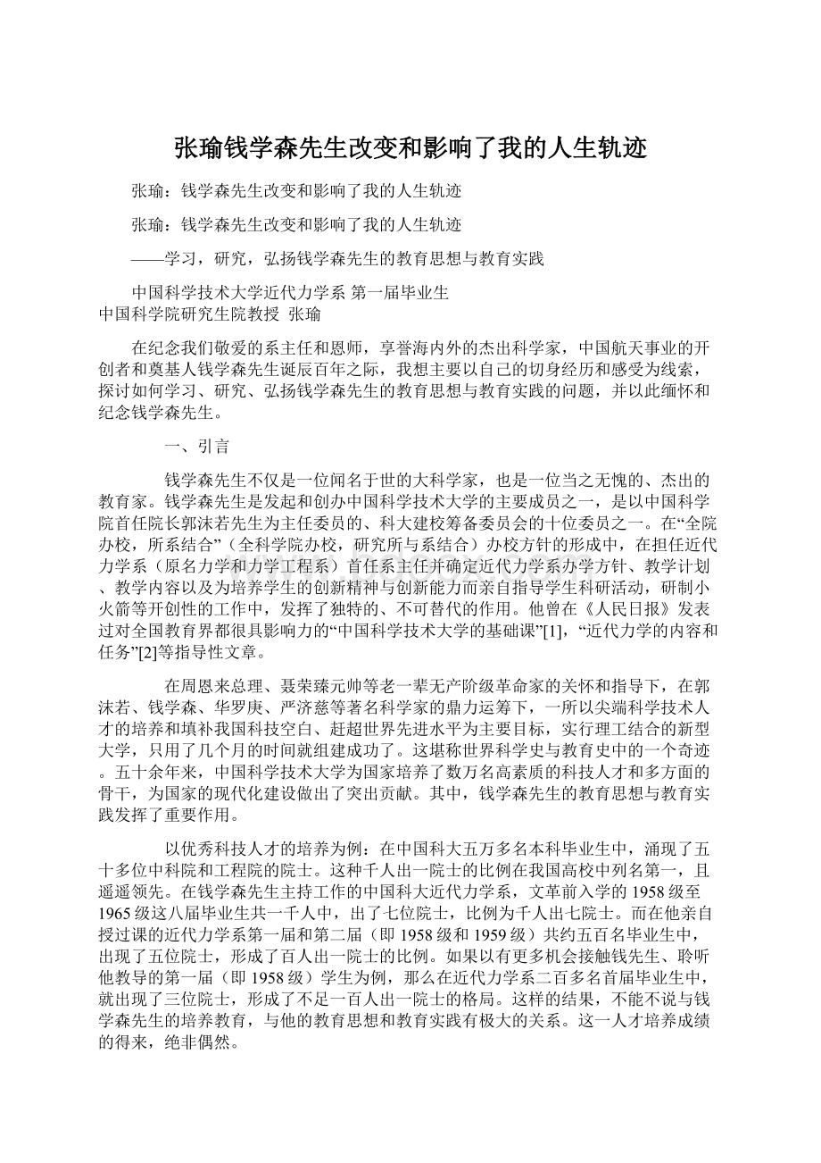 张瑜钱学森先生改变和影响了我的人生轨迹Word格式文档下载.docx_第1页