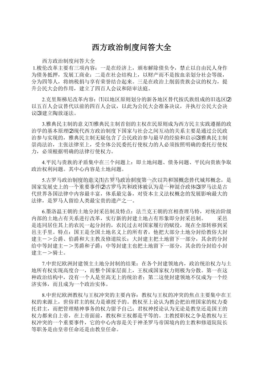 西方政治制度问答大全.docx_第1页