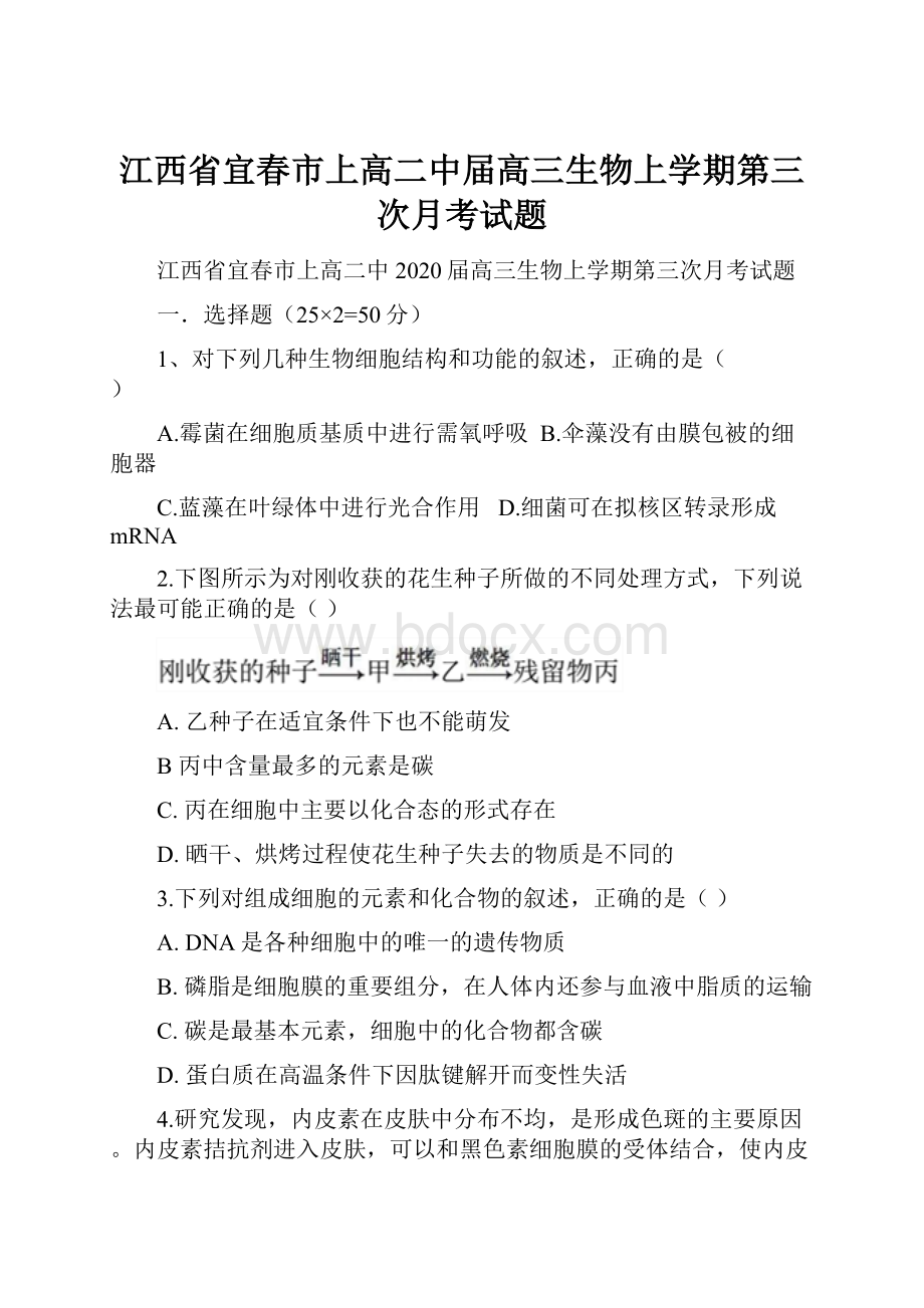 江西省宜春市上高二中届高三生物上学期第三次月考试题.docx_第1页