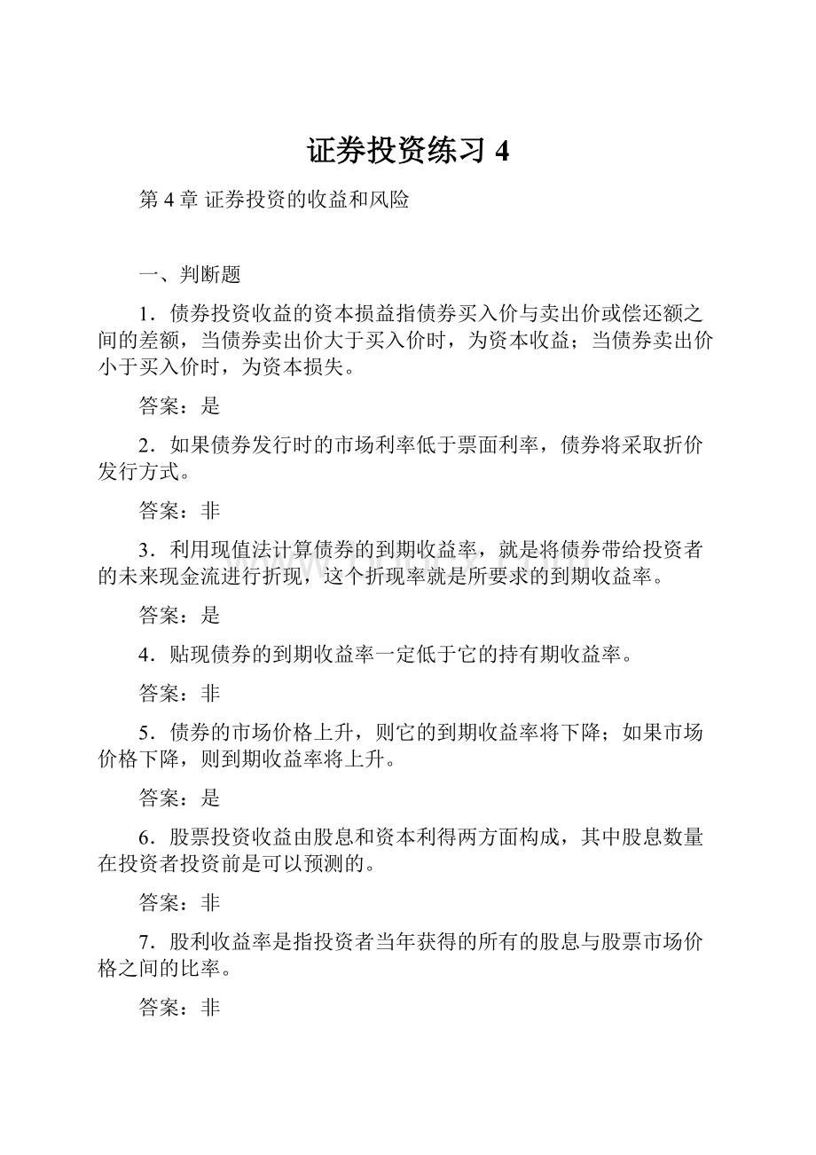 证券投资练习4.docx