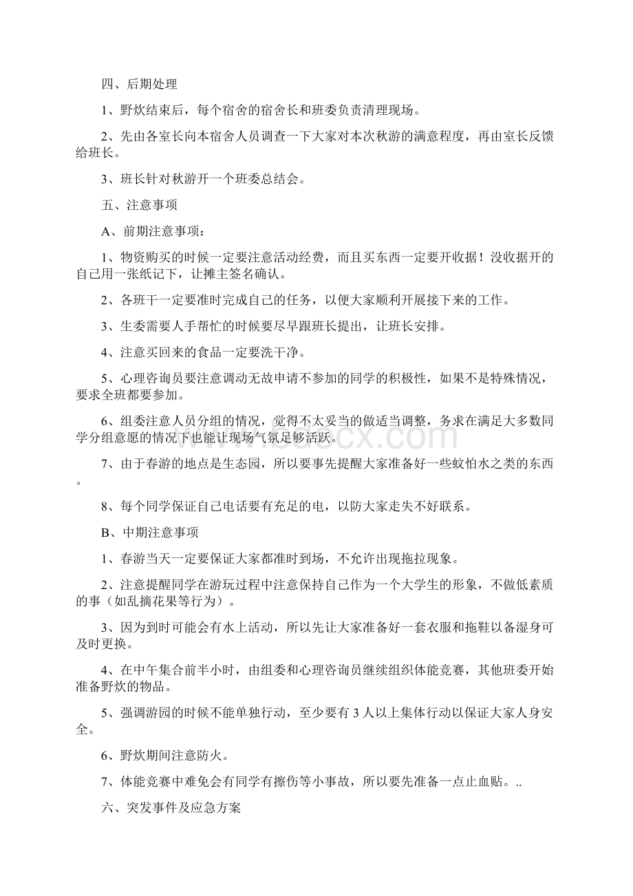 春校园郊游活动方案3则.docx_第3页