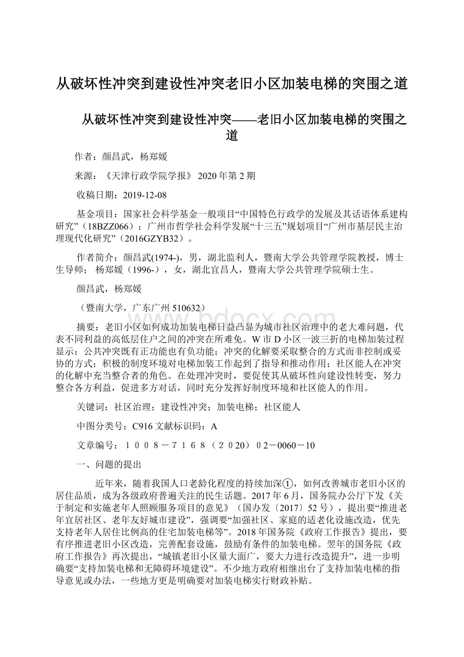 从破坏性冲突到建设性冲突老旧小区加装电梯的突围之道Word文档下载推荐.docx