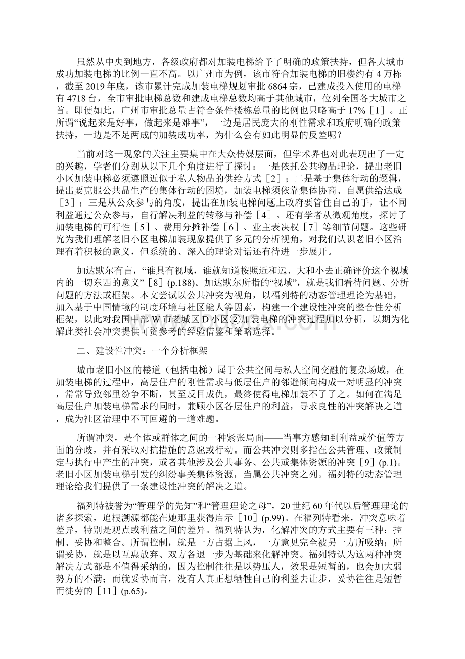 从破坏性冲突到建设性冲突老旧小区加装电梯的突围之道Word文档下载推荐.docx_第2页