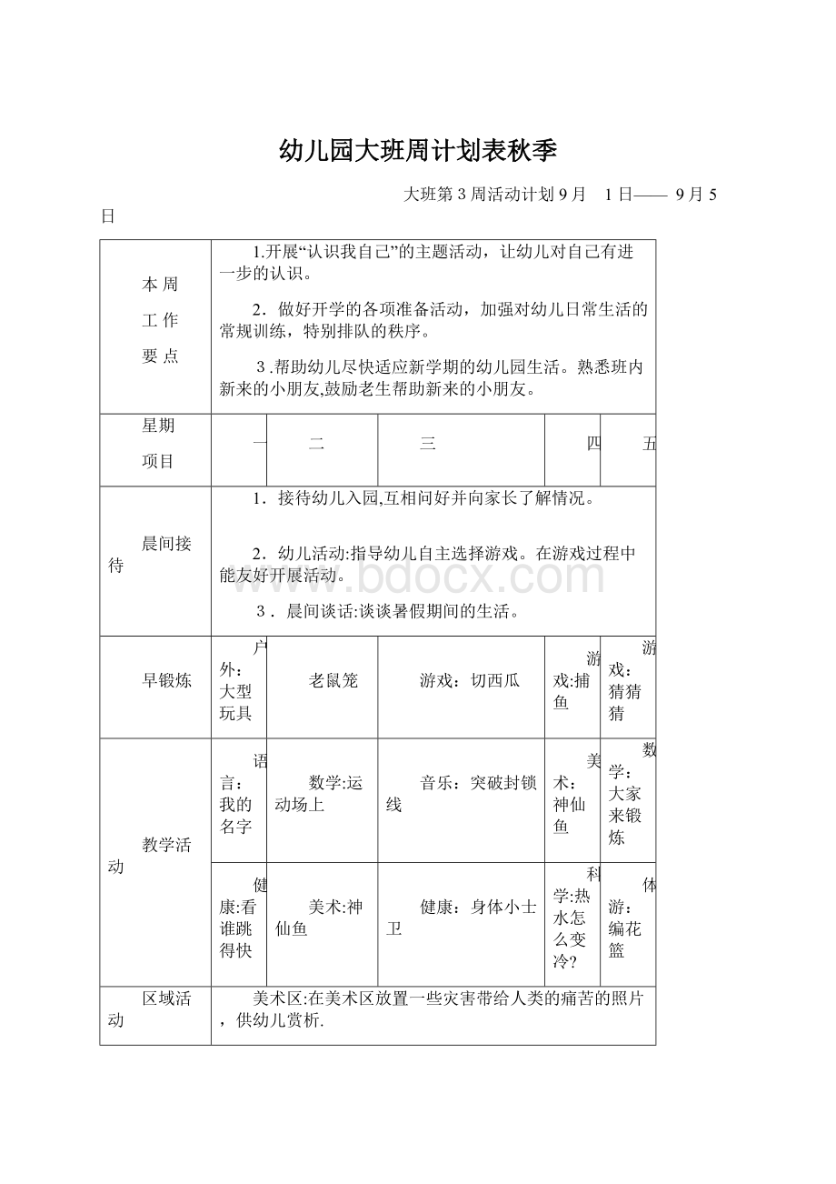 幼儿园大班周计划表秋季.docx_第1页