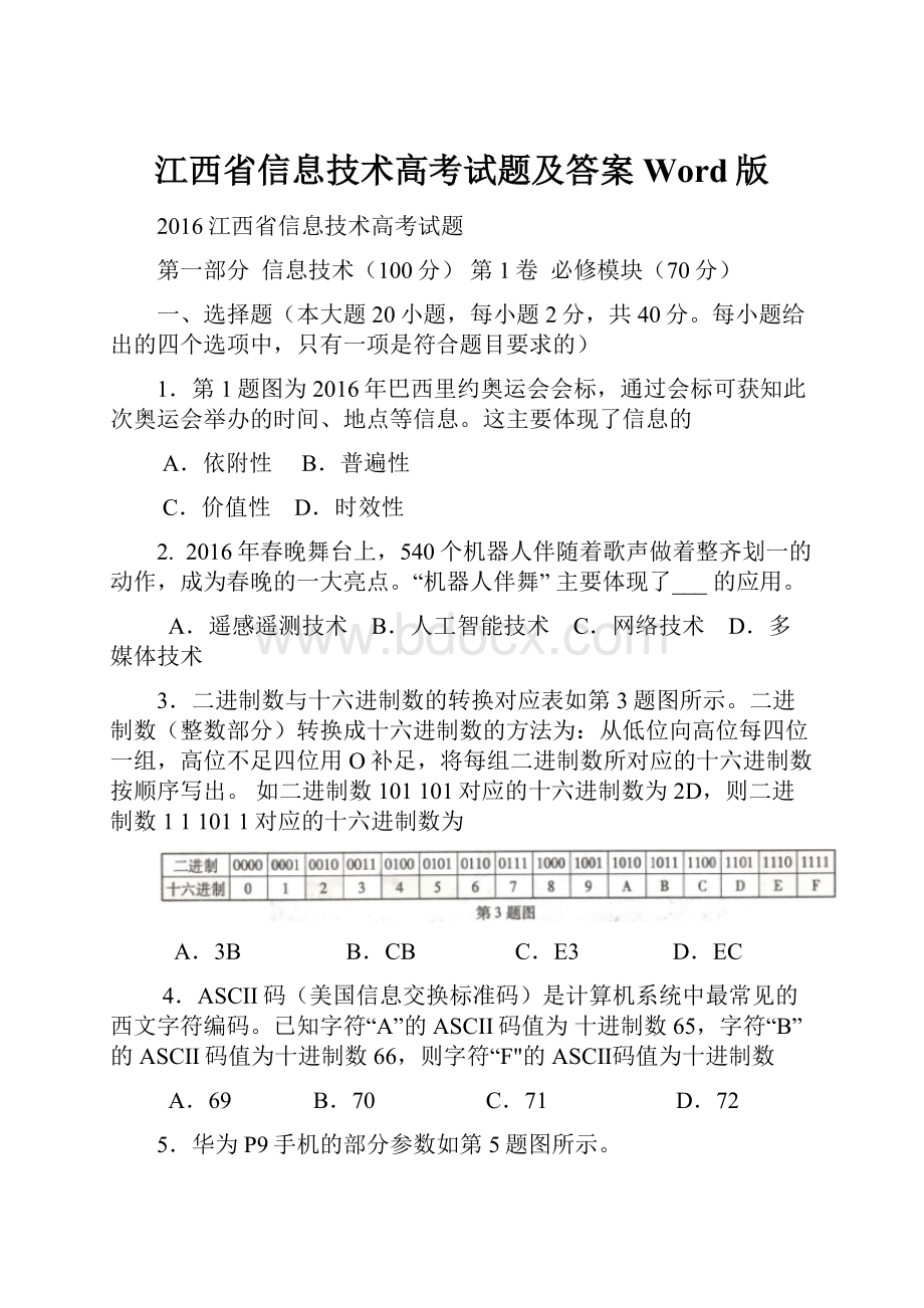 江西省信息技术高考试题及答案Word版.docx