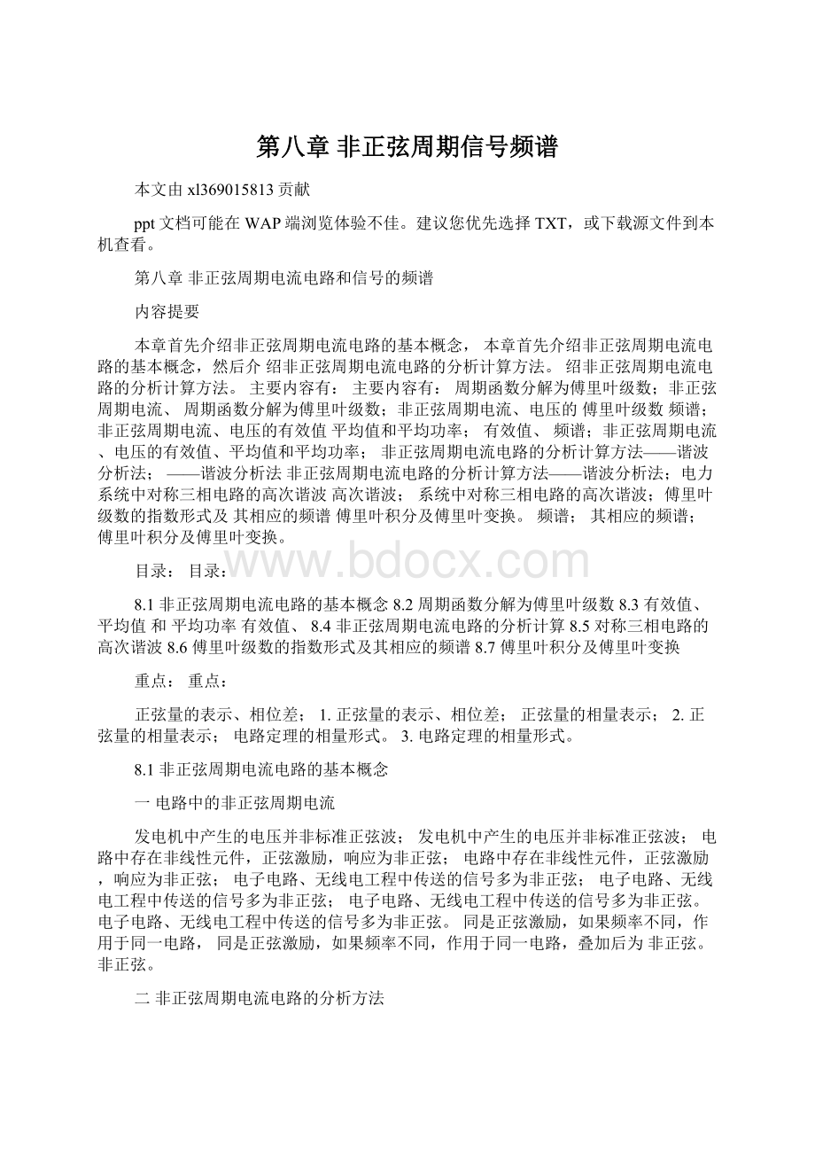 第八章 非正弦周期信号频谱.docx