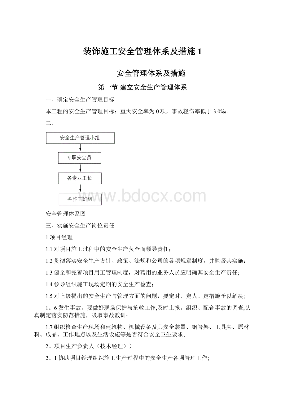 装饰施工安全管理体系及措施 1.docx