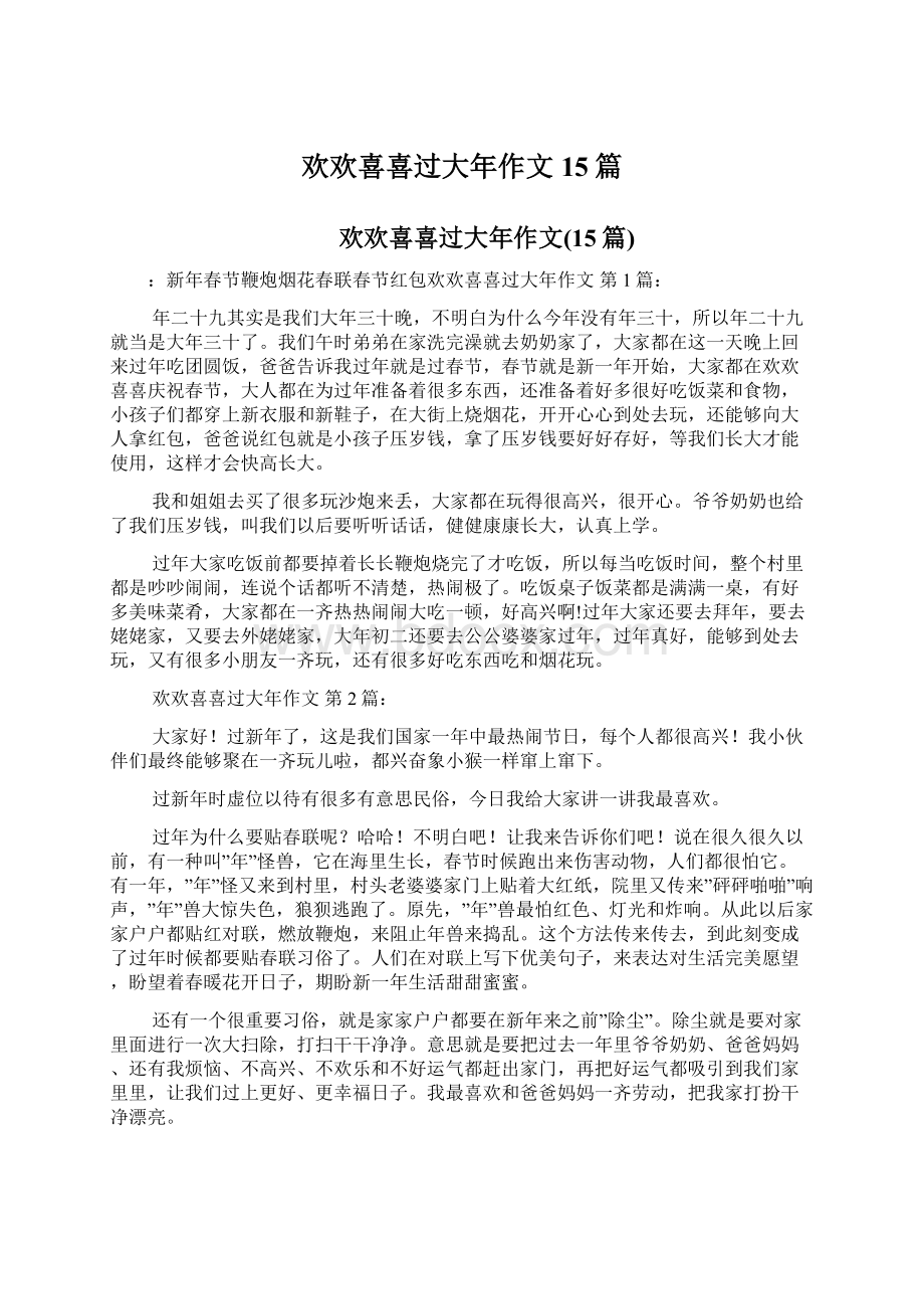 欢欢喜喜过大年作文15篇.docx