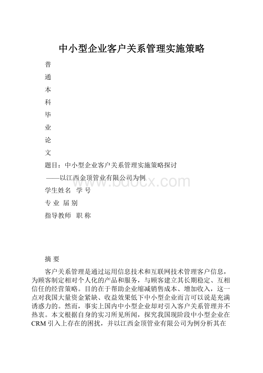 中小型企业客户关系管理实施策略Word格式.docx_第1页